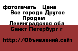 фотопечать › Цена ­ 1 000 - Все города Другое » Продам   . Ленинградская обл.,Санкт-Петербург г.